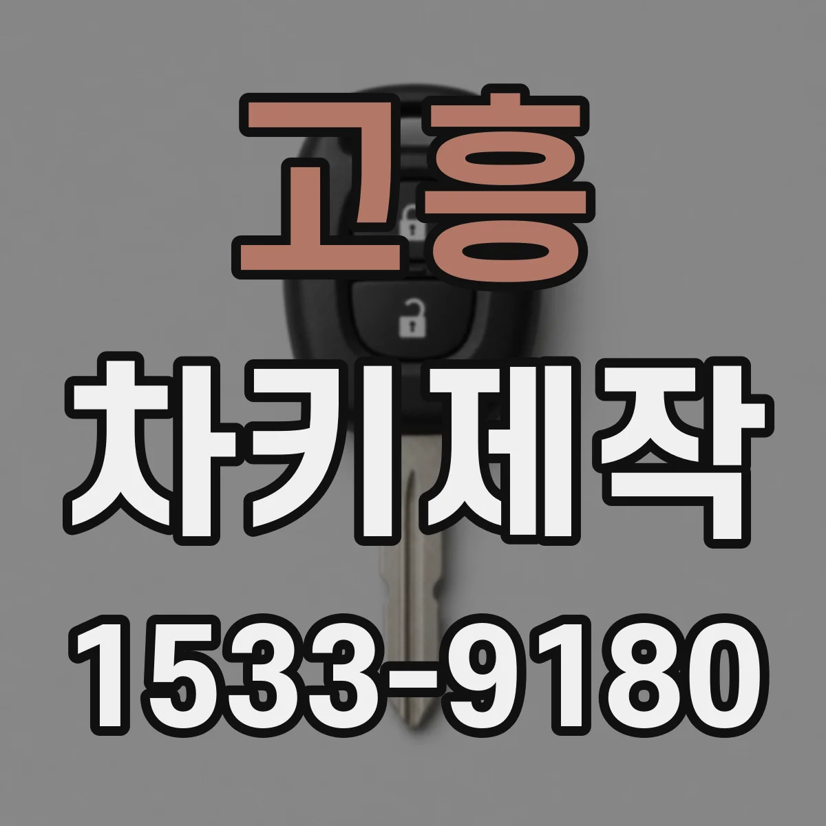 고흥 차키제작