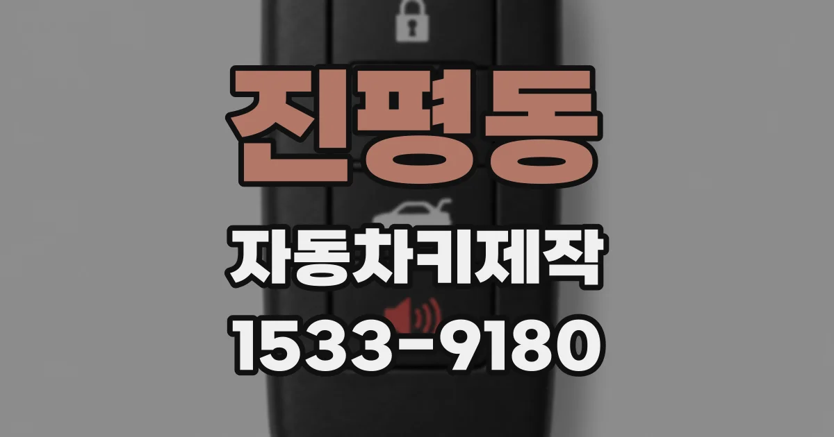 진평동 자동차키제작