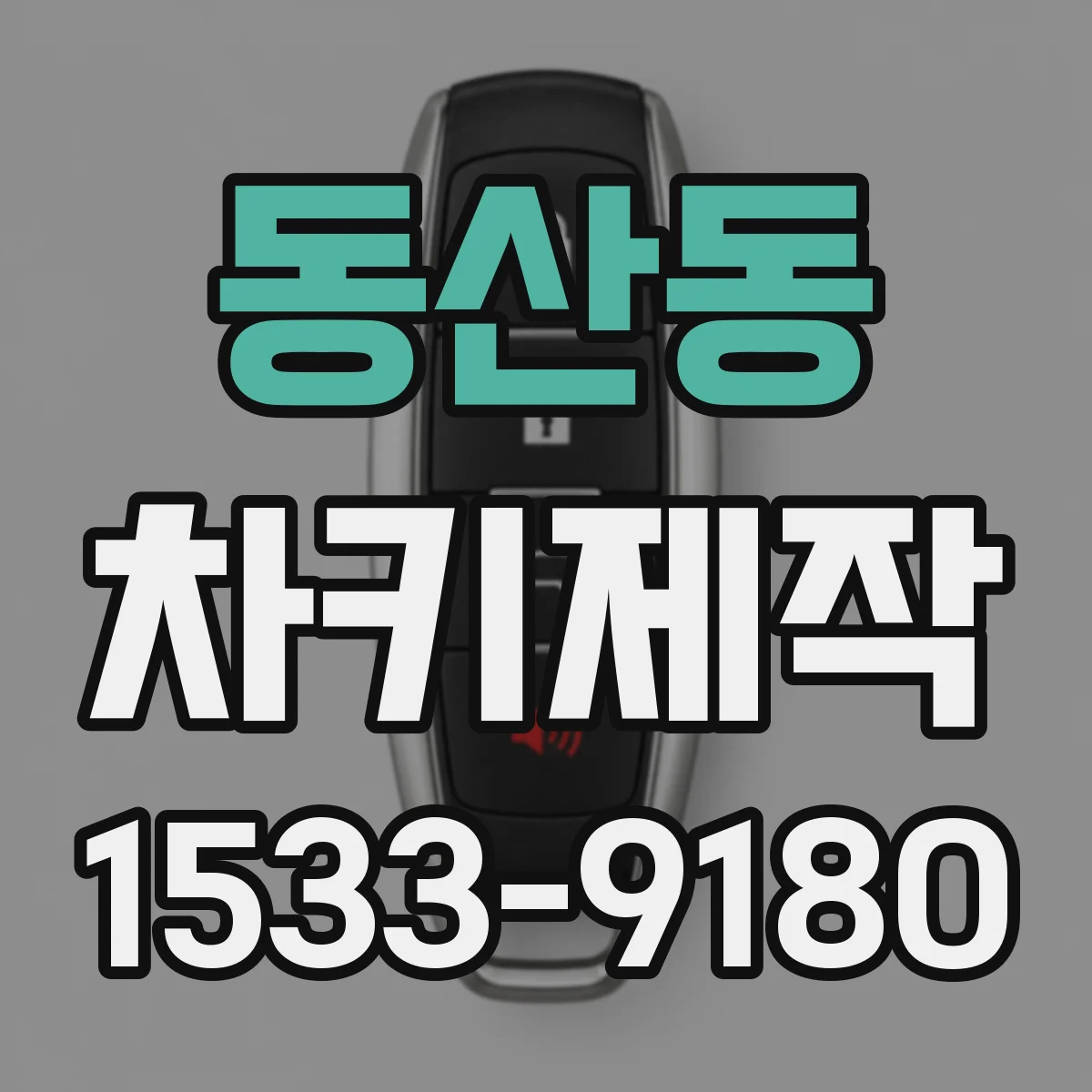 동산동 차키제작