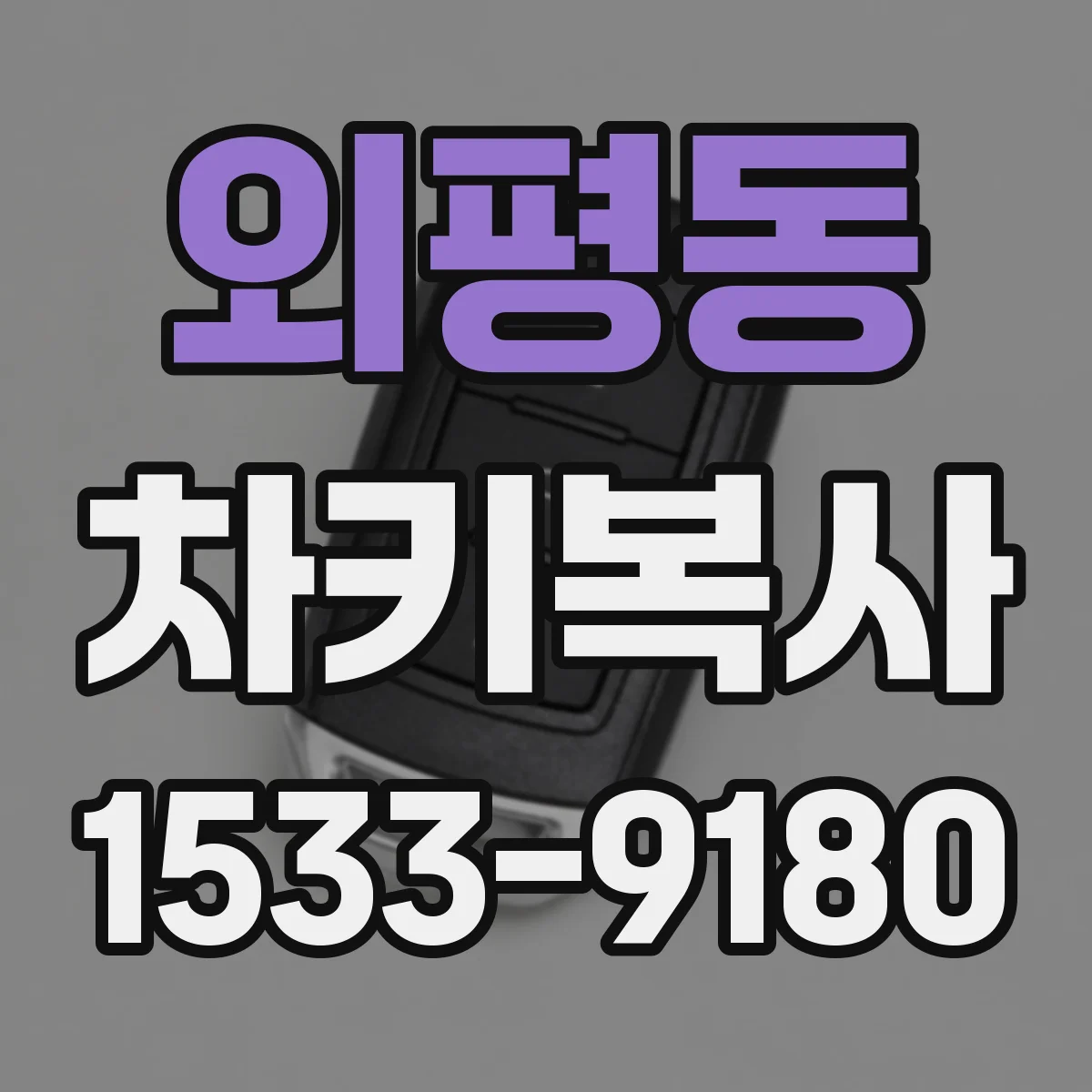 외평동 차키복사