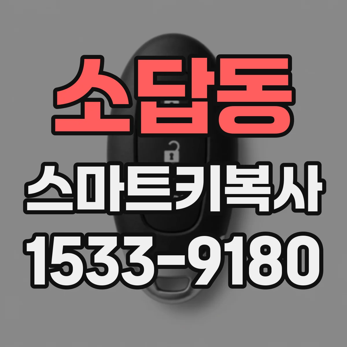 소답동 스마트키복사