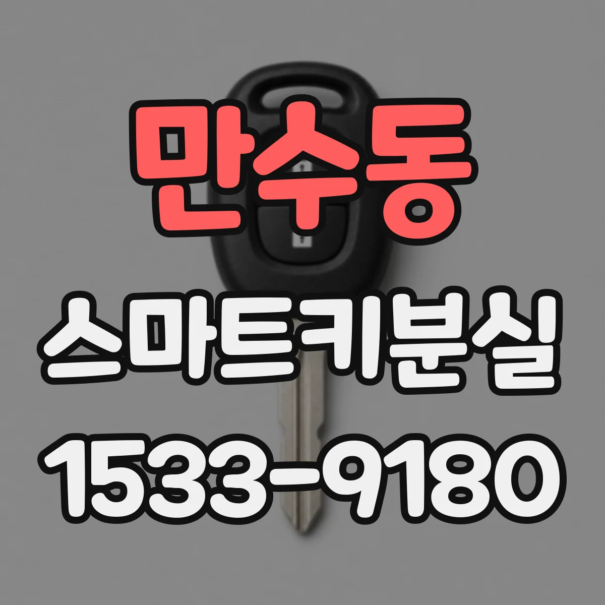 만수동 스마트키분실