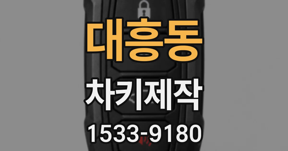 대흥동 차키제작
