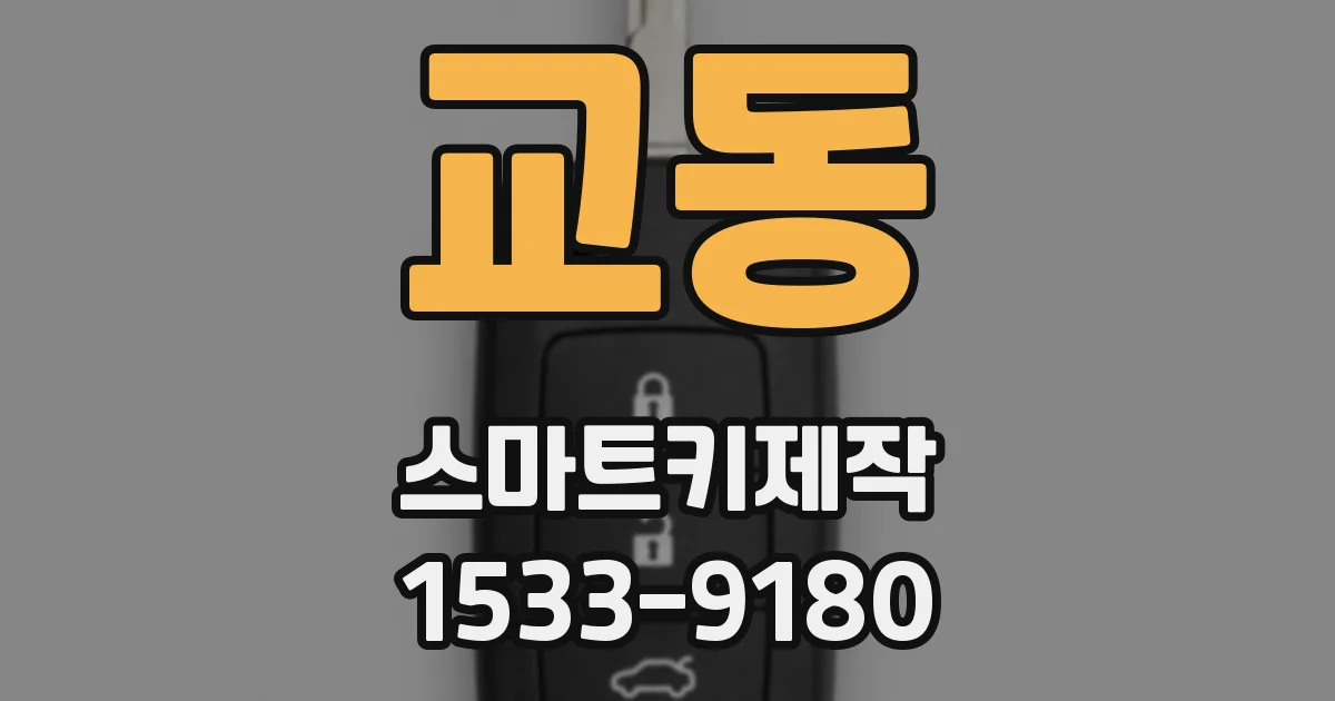 교동 스마트키제작