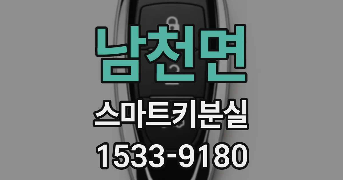 남천면 스마트키분실