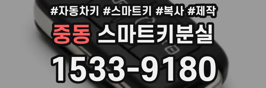 중동 스마트키분실