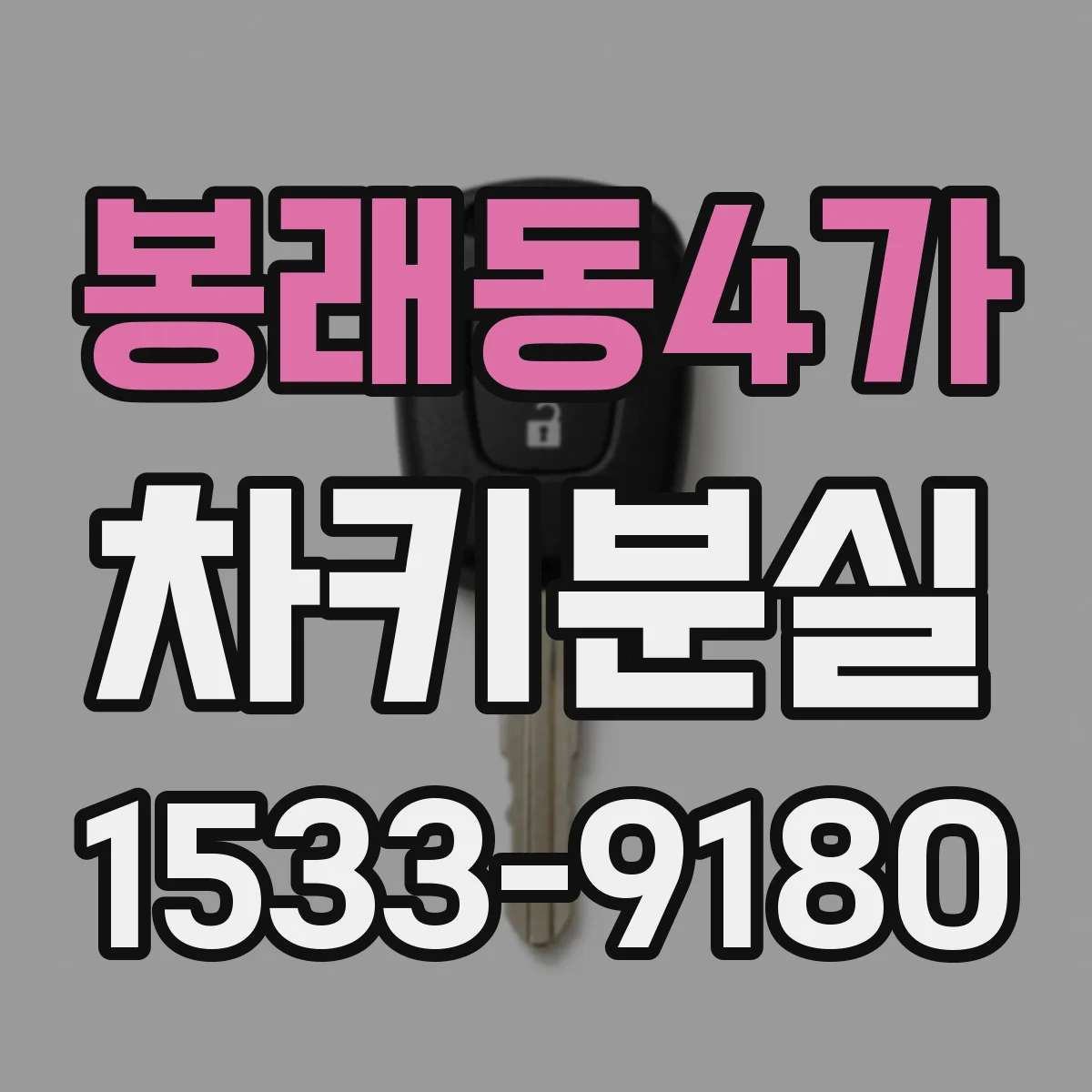 봉래동4가 차키분실