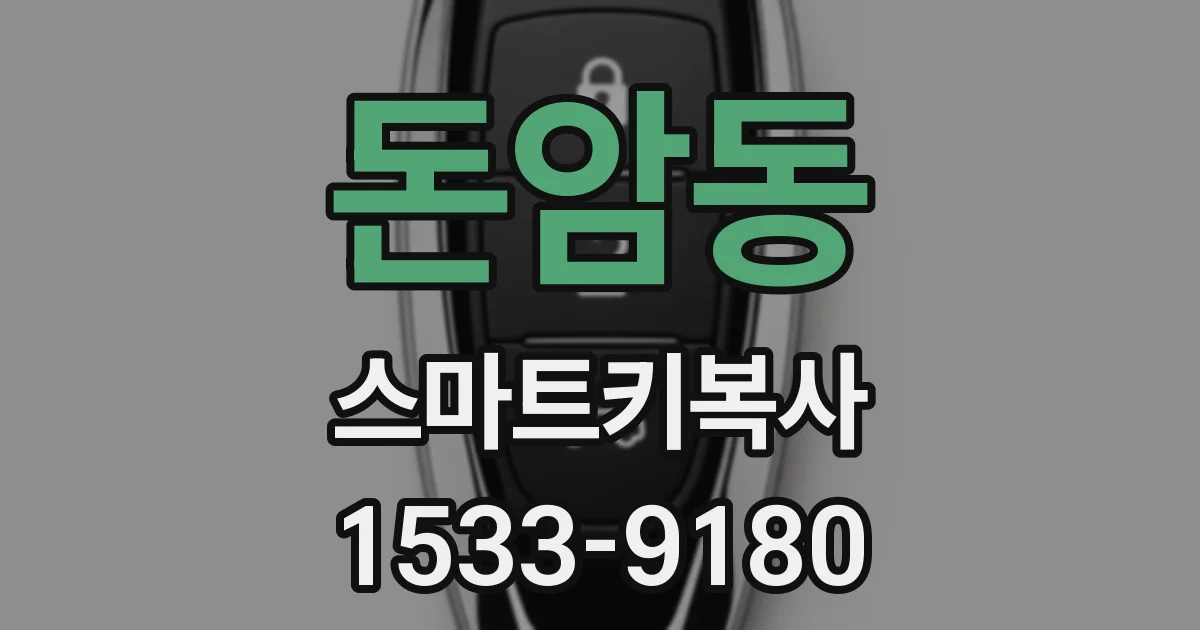 돈암동 스마트키복사