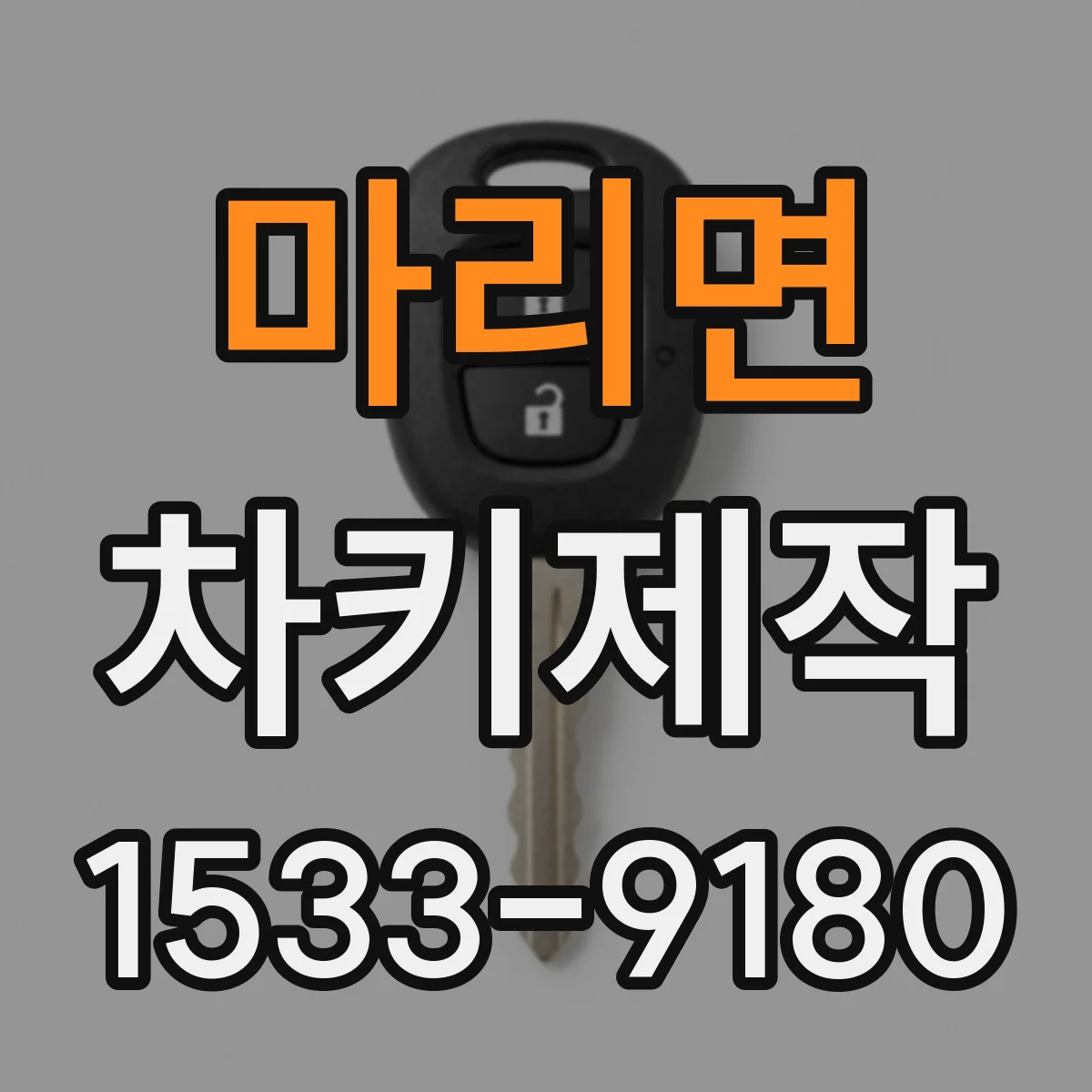 마리면 차키제작