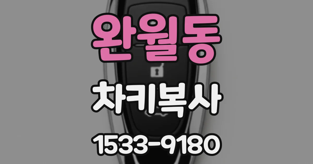 완월동 차키복사