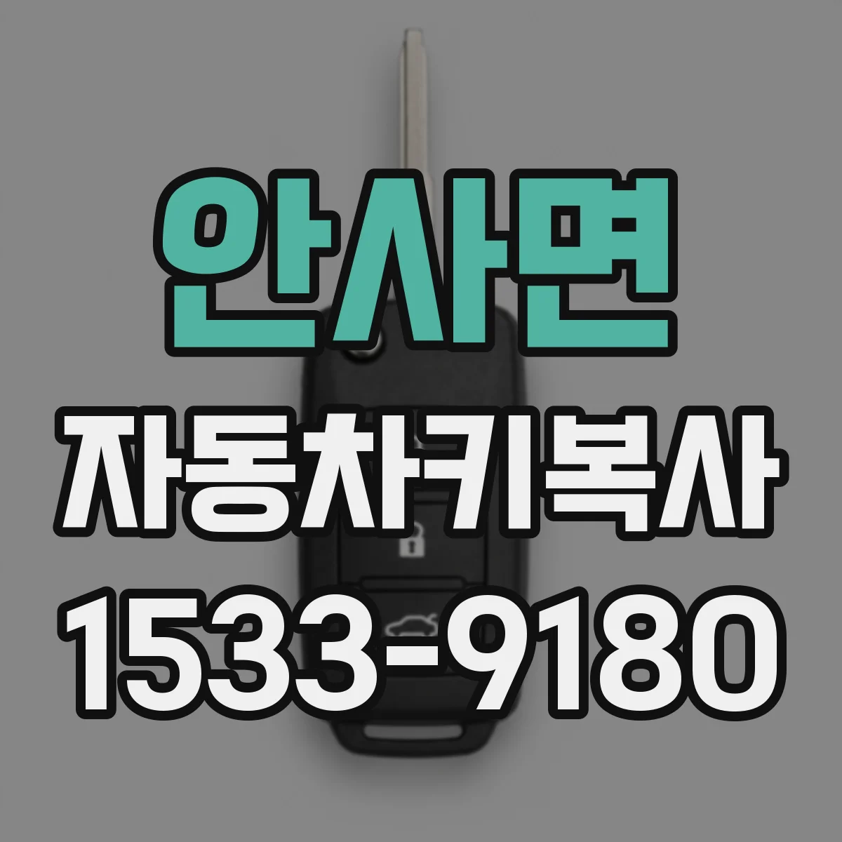 안사면 자동차키복사