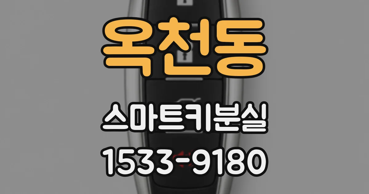 옥천동 스마트키분실