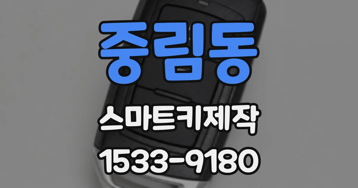 중림동 스마트키제작
