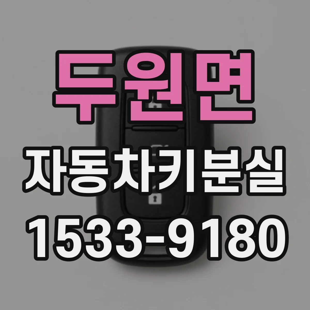 두원면 자동차키분실