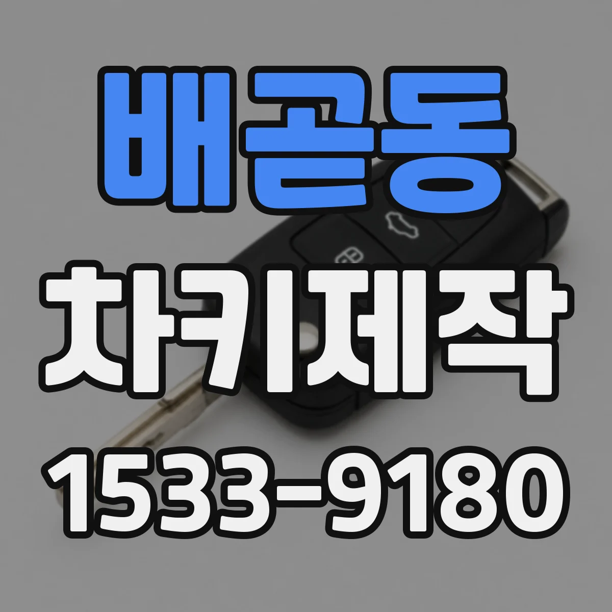 배곧동 차키제작
