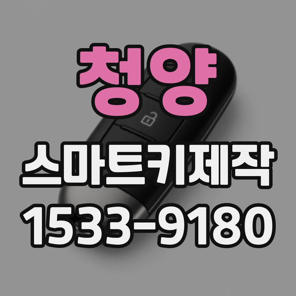 청양 스마트키제작