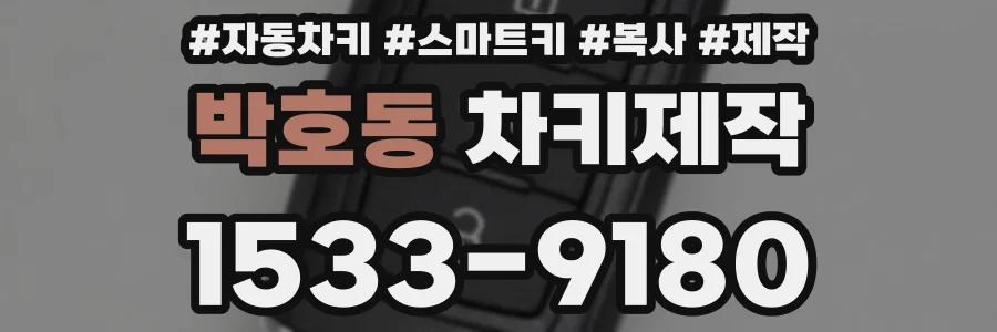 박호동 차키제작