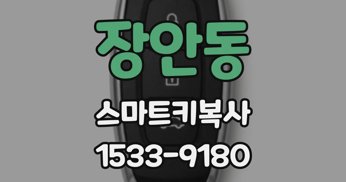장안동 스마트키복사