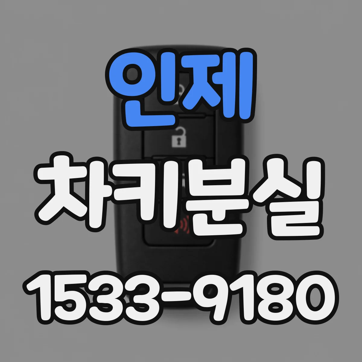 인제 차키분실