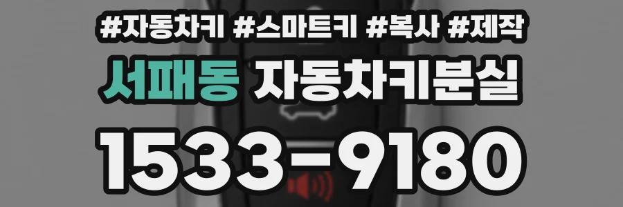 서패동 자동차키분실