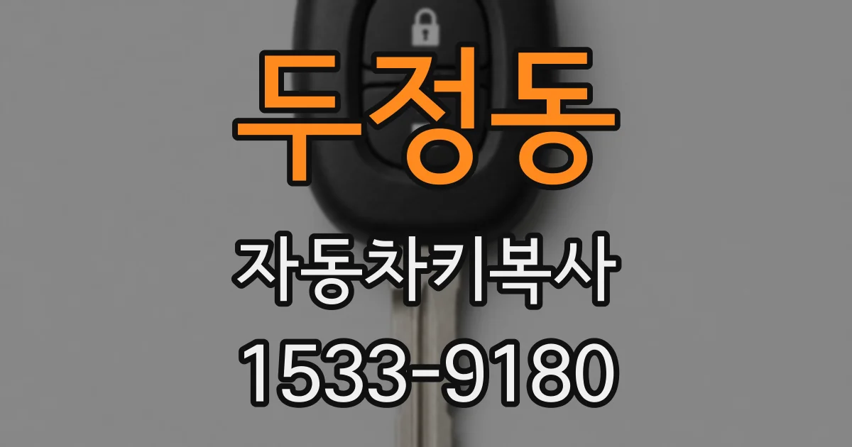 두정동 자동차키복사