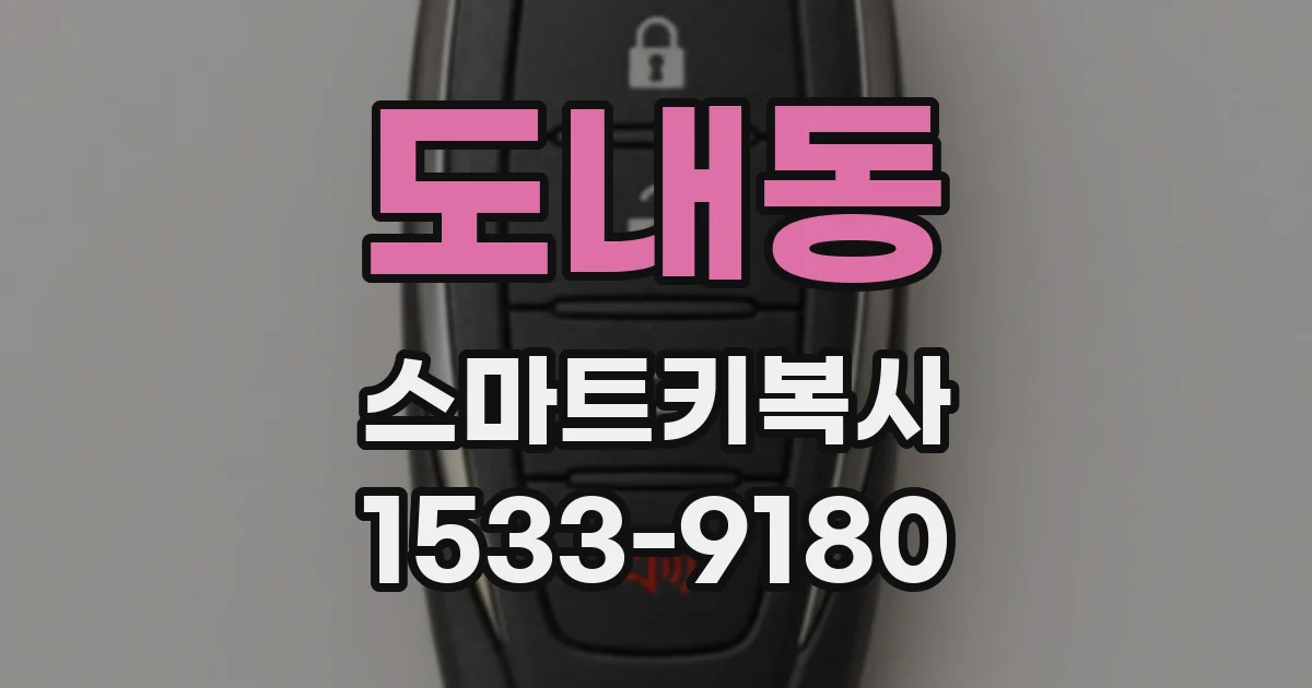 도내동 스마트키복사