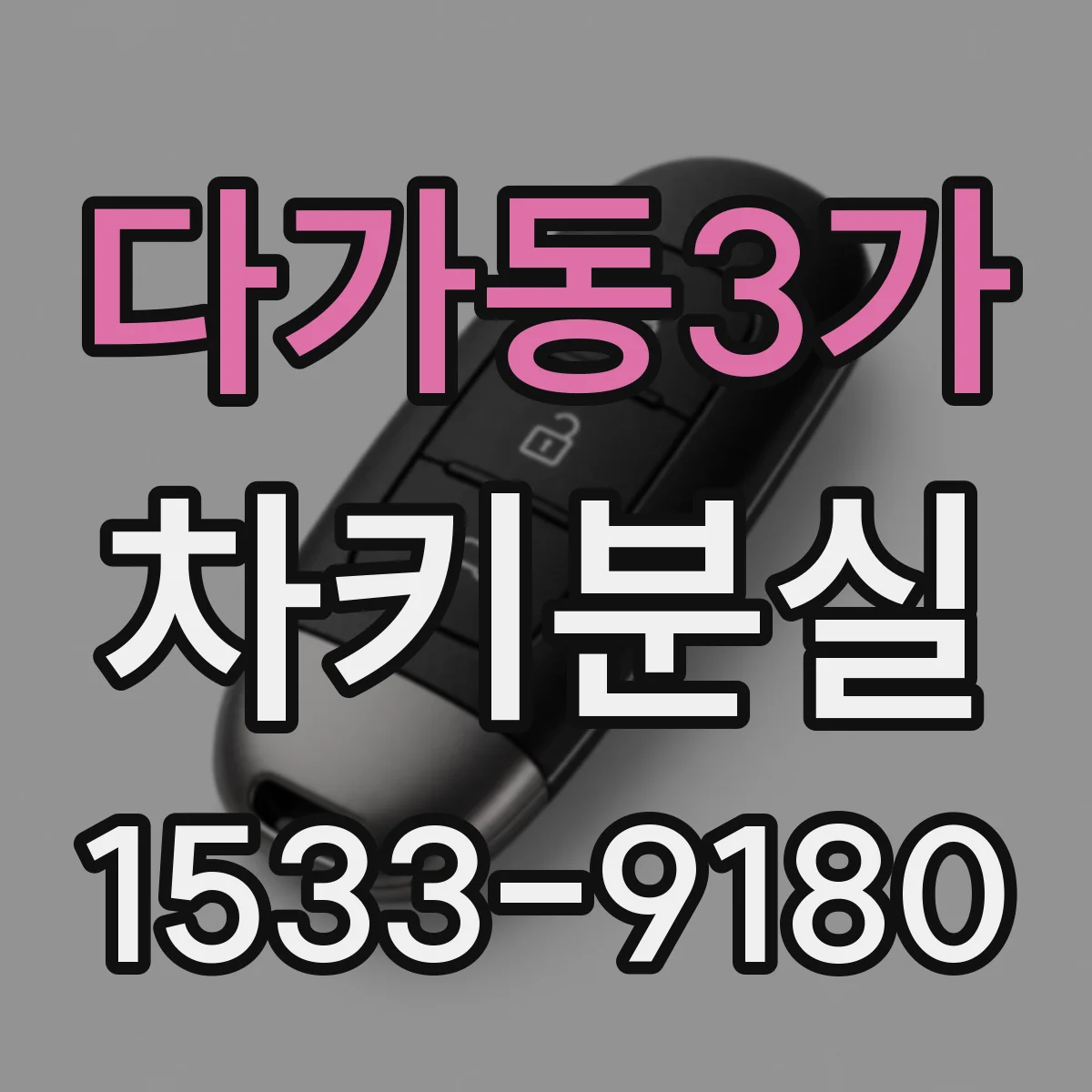 다가동3가 차키분실