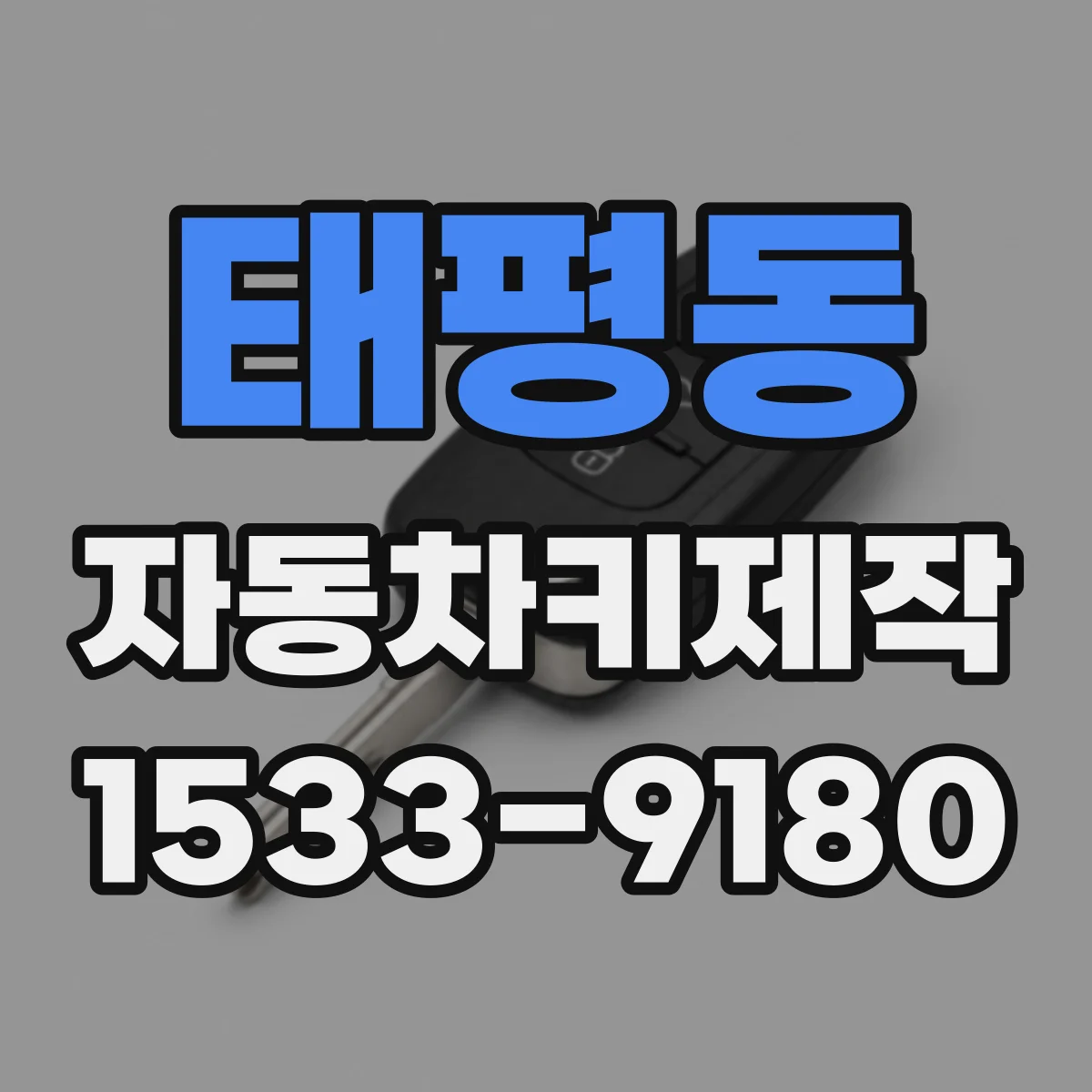 태평동 자동차키제작