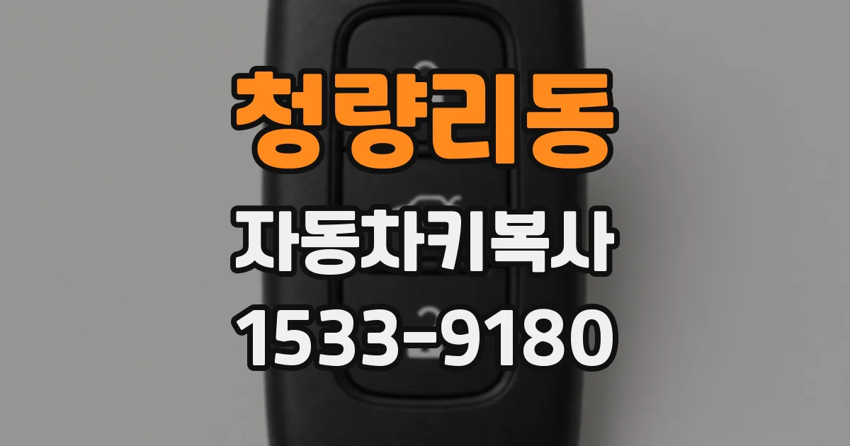 청량리동 자동차키복사