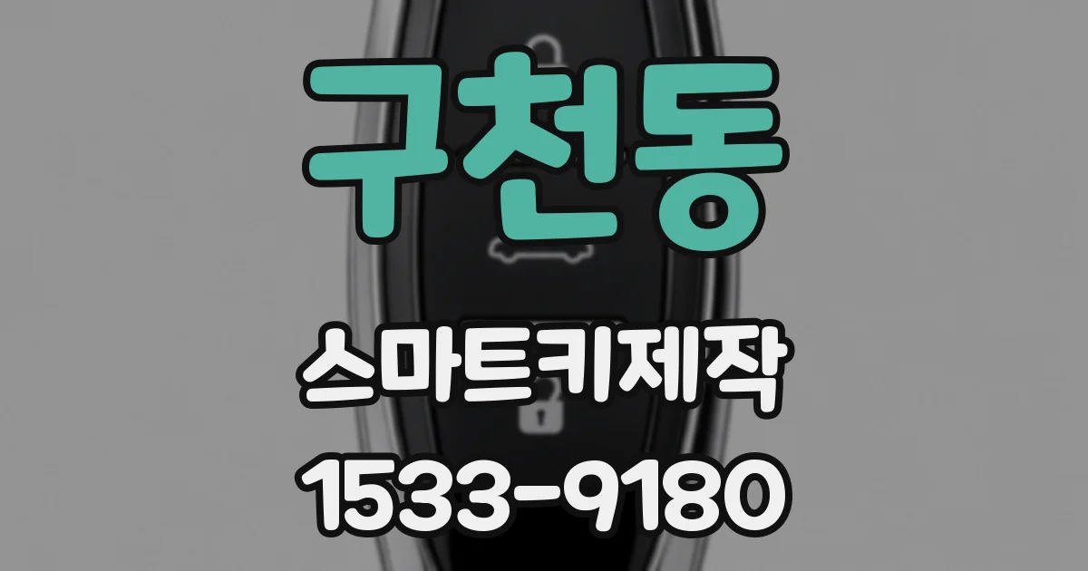 구천동 스마트키제작