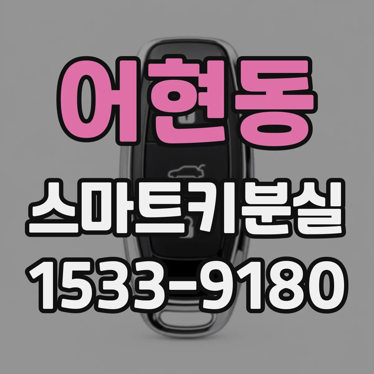 어현동 스마트키분실