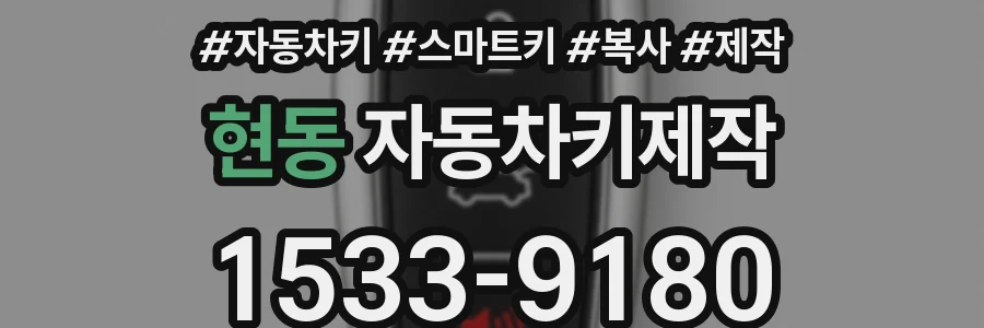 현동 자동차키제작