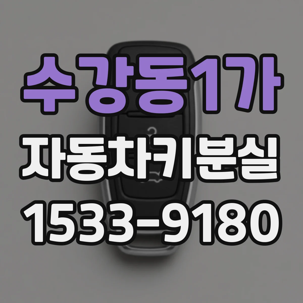 수강동1가 자동차키분실