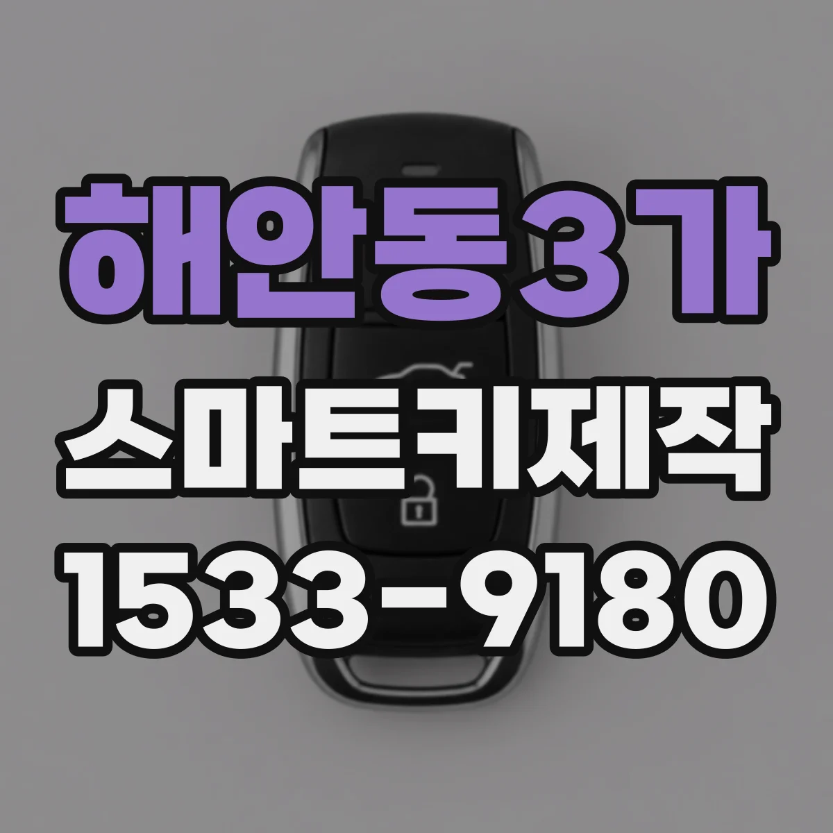 해안동3가 스마트키제작