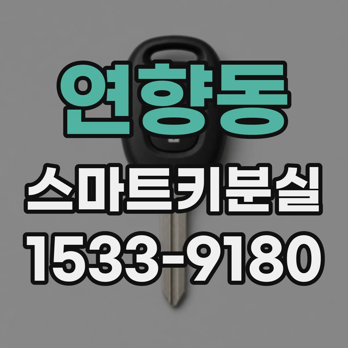 연향동 스마트키분실