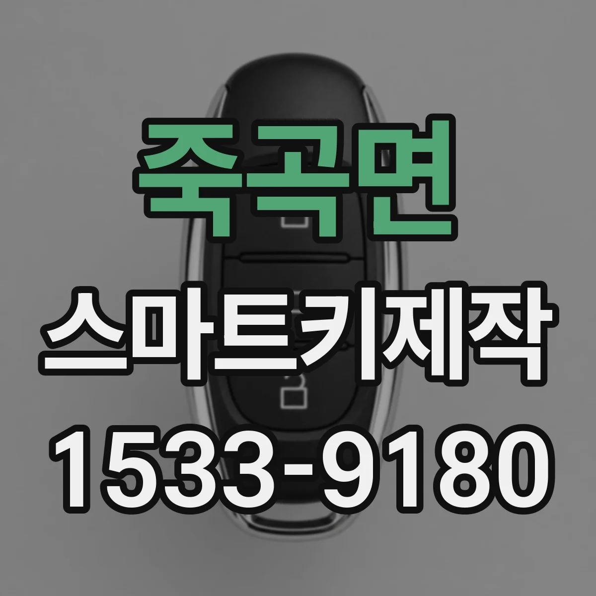 죽곡면 스마트키제작