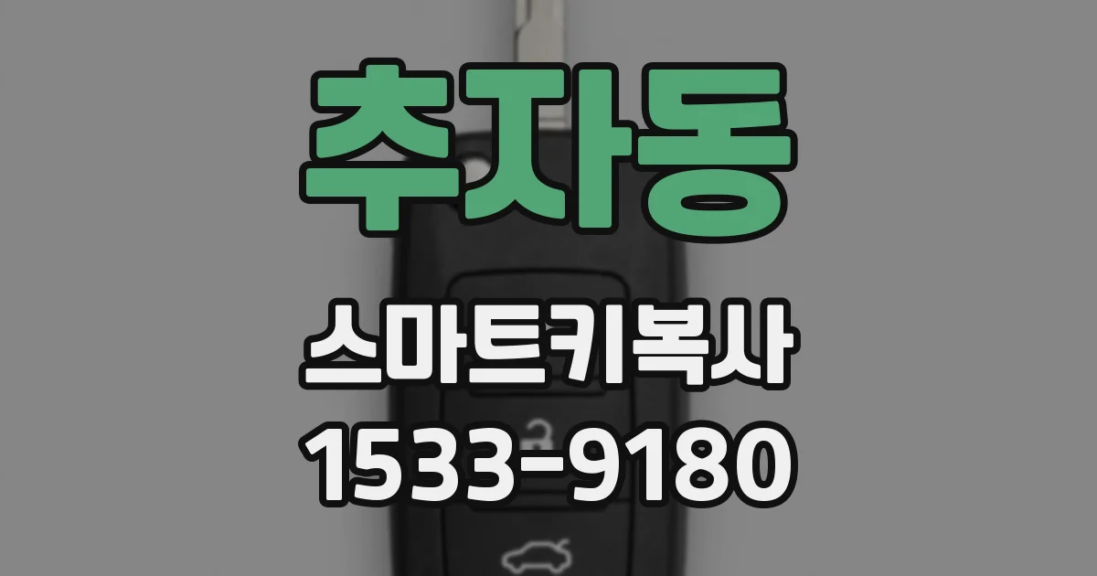 추자동 스마트키복사