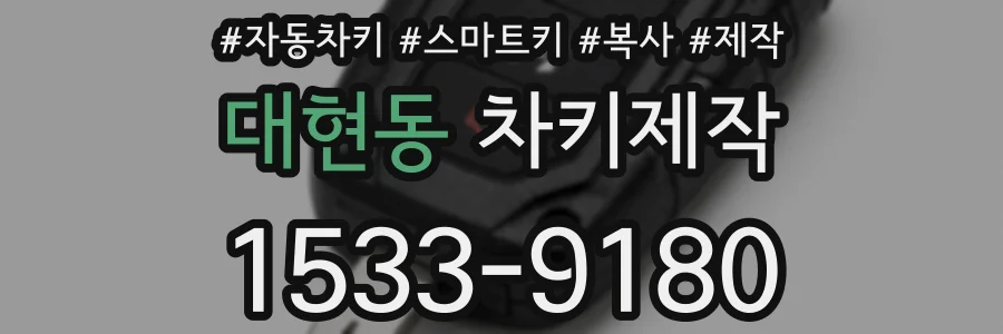 대현동 차키제작