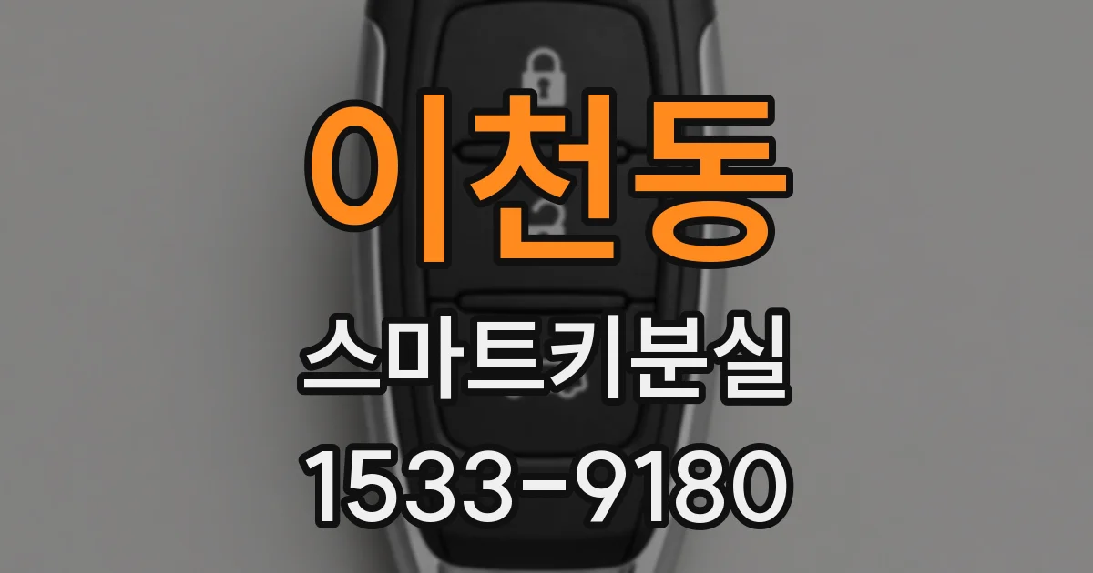 이천동 스마트키분실