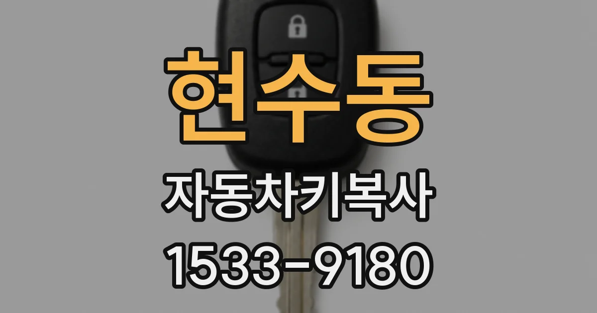현수동 자동차키복사