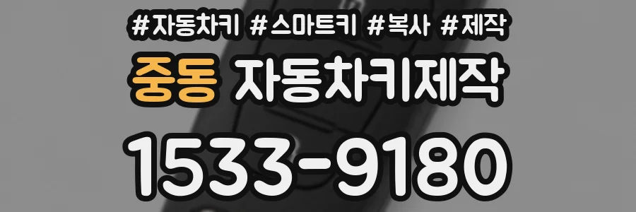 중동 자동차키제작