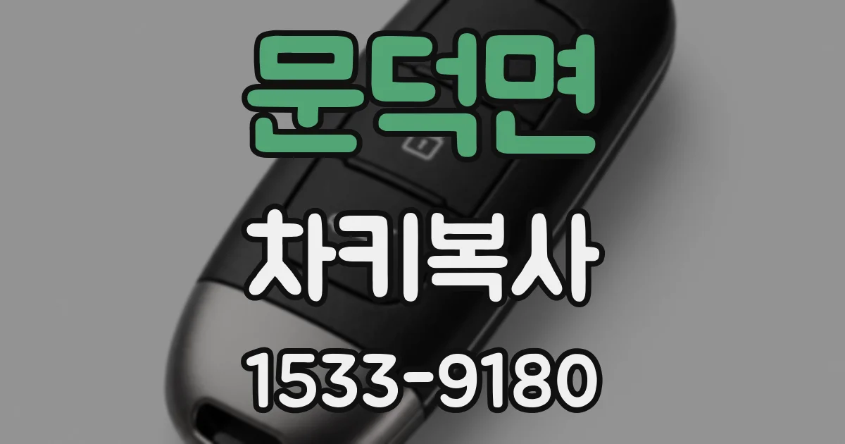 문덕면 차키복사