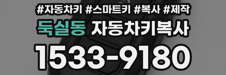 둑실동 자동차키복사