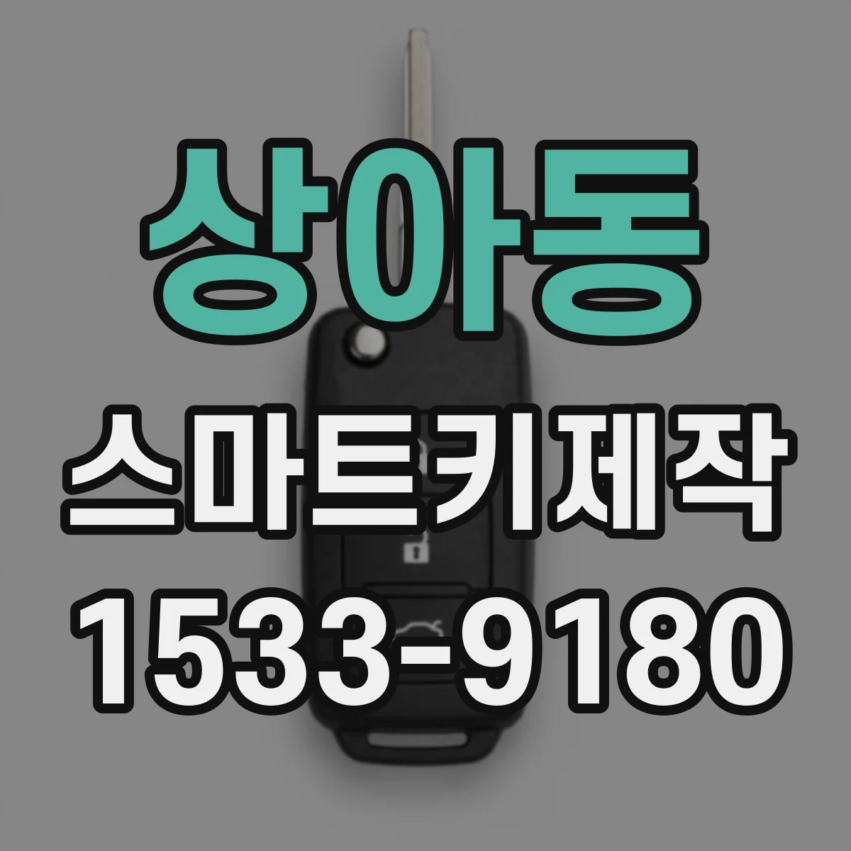 상아동 스마트키제작