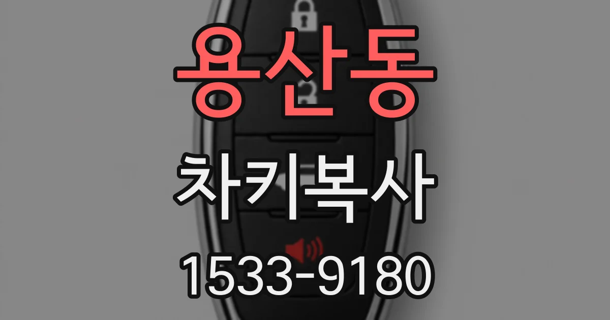 용산동 차키복사