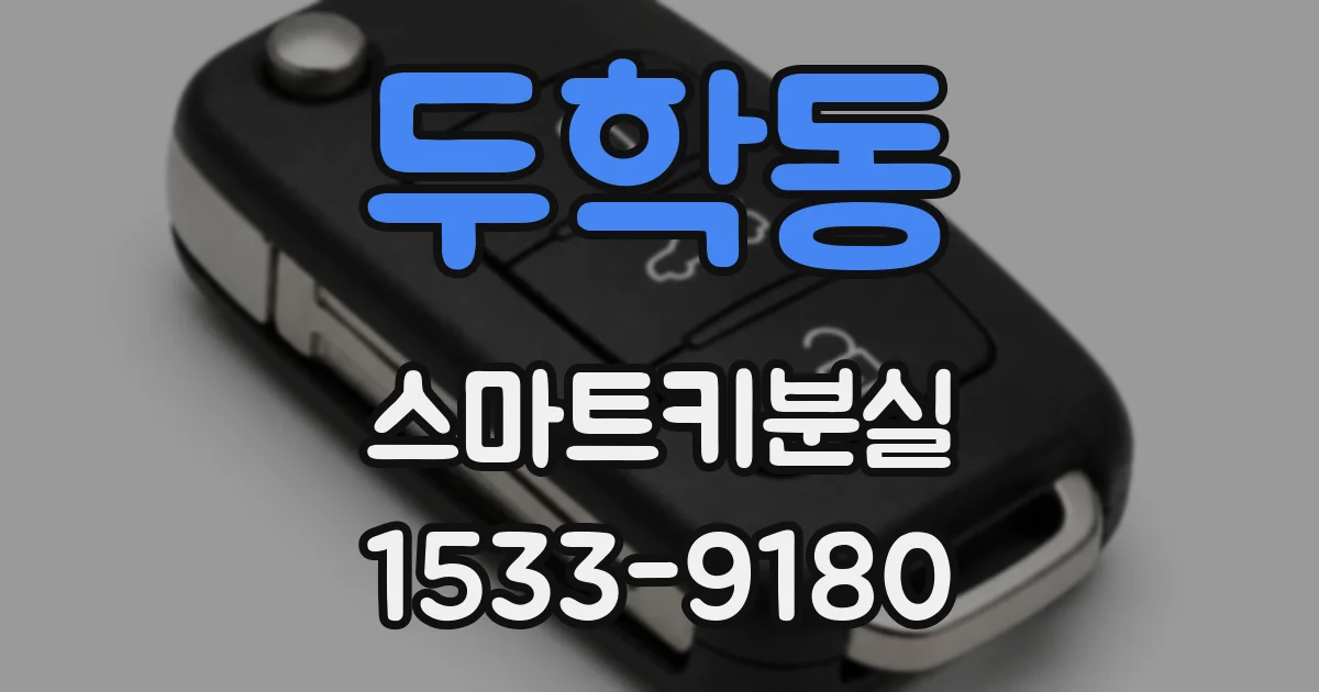 두학동 스마트키분실