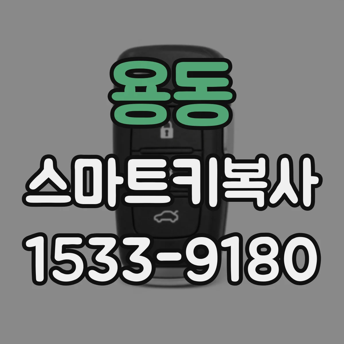 용동 스마트키복사