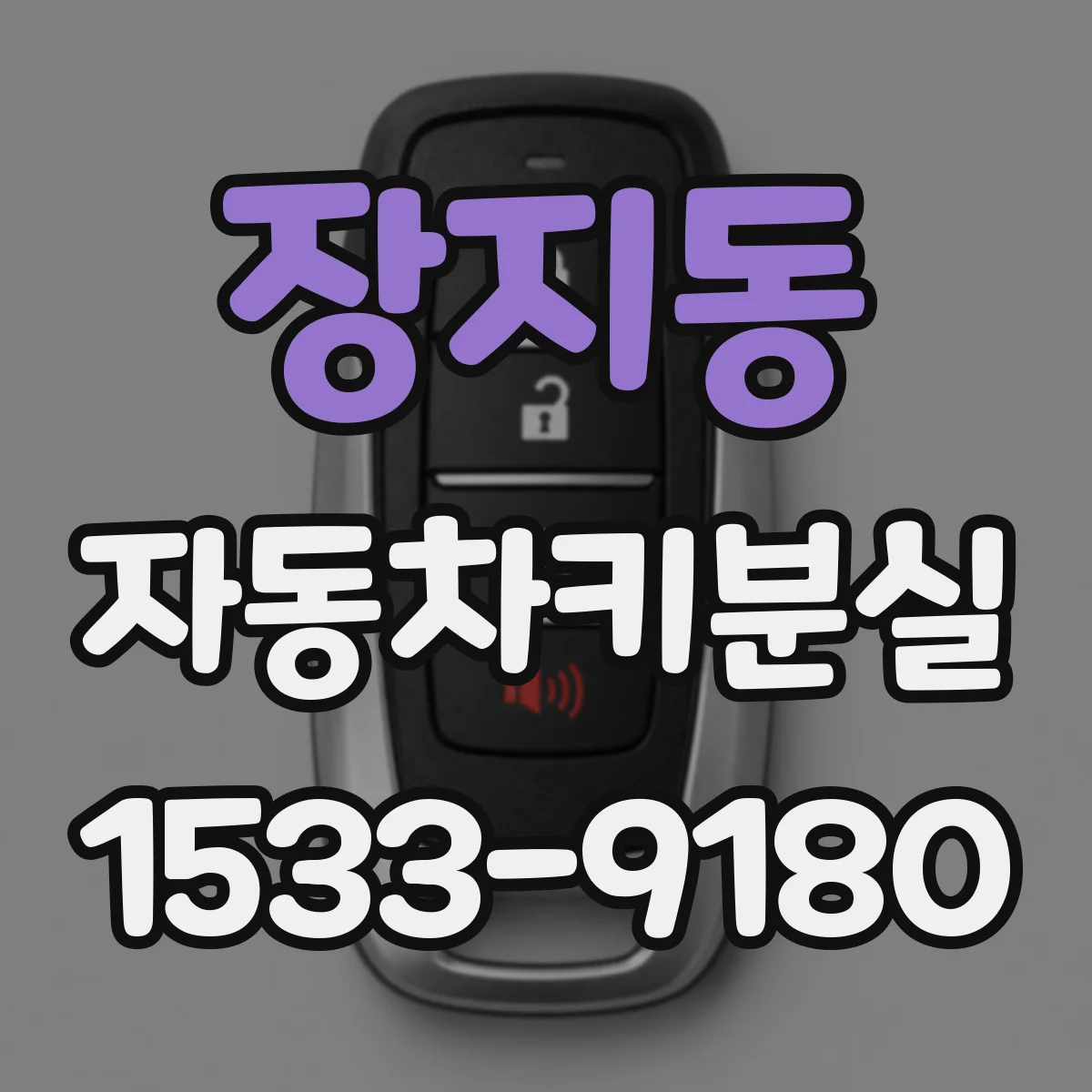 장지동 자동차키분실