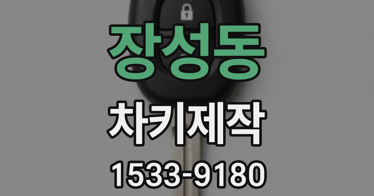 장성동 차키제작
