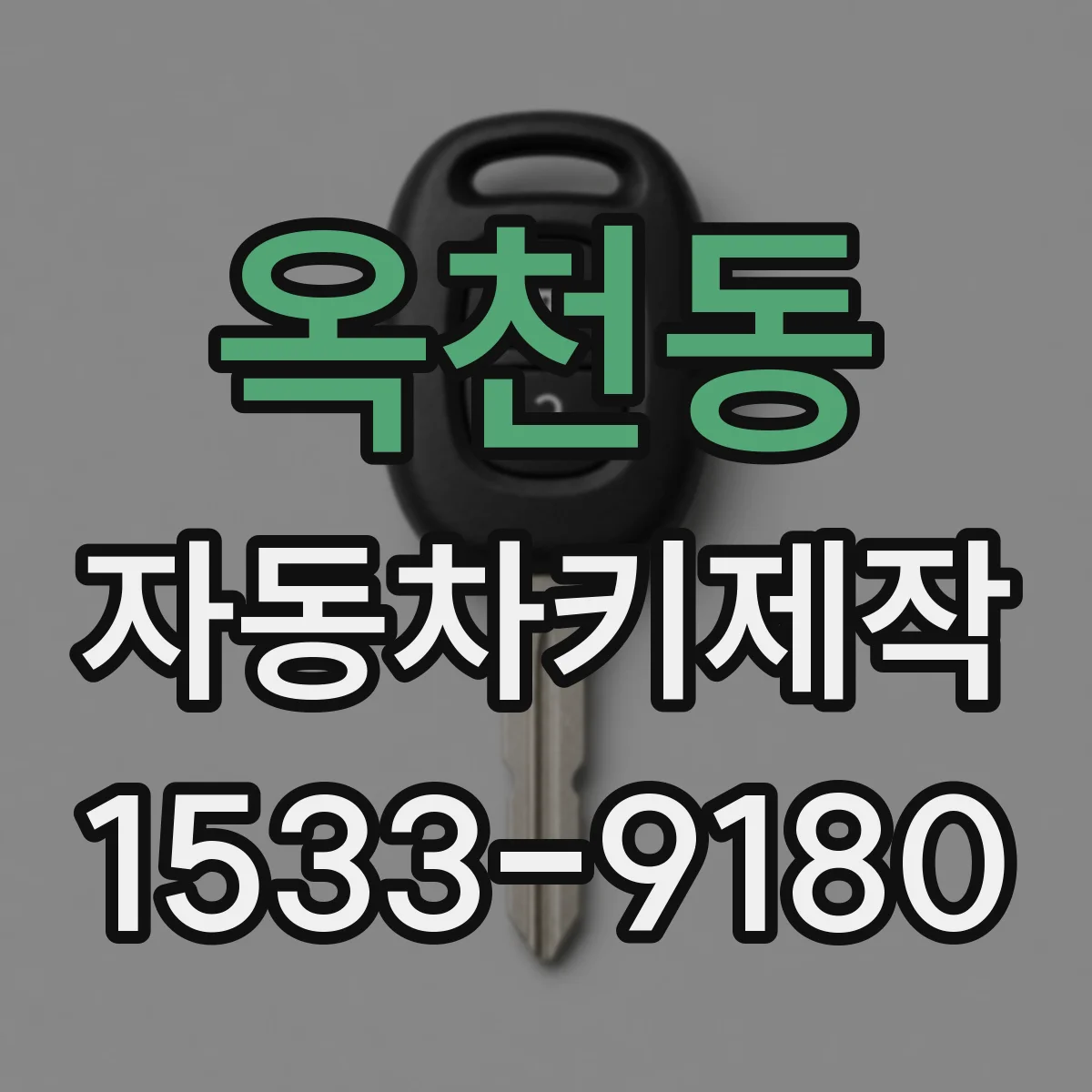 옥천동 자동차키제작